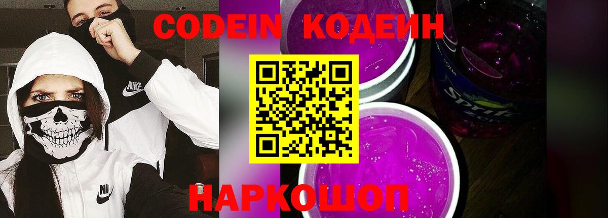 Глазов  Кодеиновый сироп Lean Purple Drank  Кодеиновый сироп Lean Purple Drank  Вход с VPN 